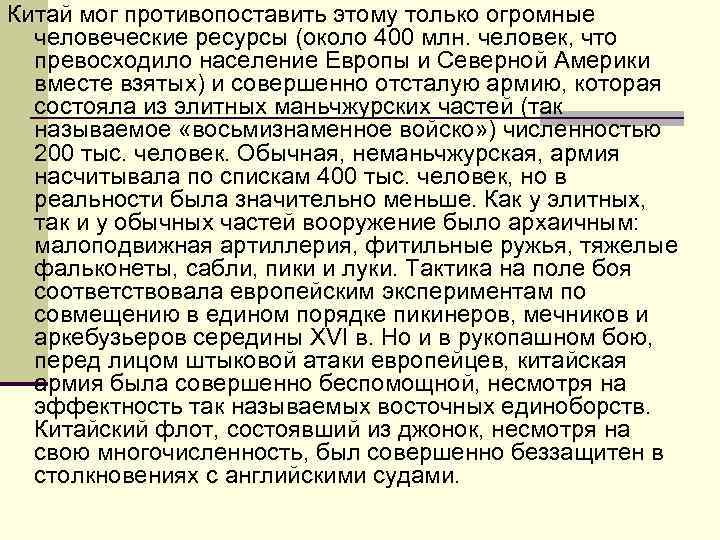 Китай мог противопоставить этому только огромные человеческие ресурсы (около 400 млн. человек, что превосходило