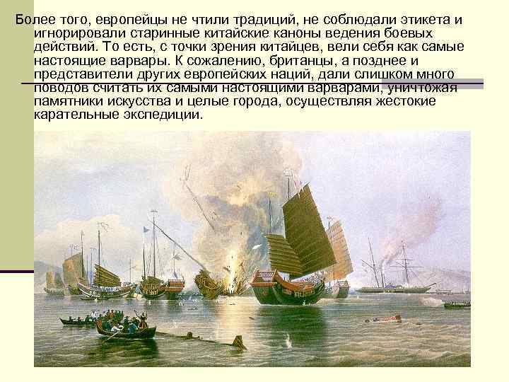 Более того, европейцы не чтили традиций, не соблюдали этикета и игнорировали старинные китайские каноны