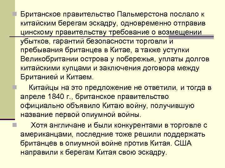 n Британское правительство Пальмерстона послало к китайским берегам эскадру, одновременно отправив цинскому правительству требование