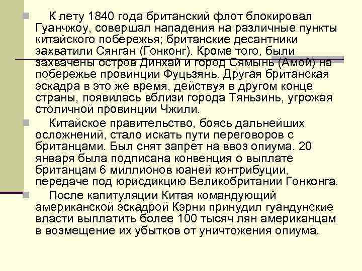 n К лету 1840 года британский флот блокировал Гуанчжоу, совершал нападения на различные пункты