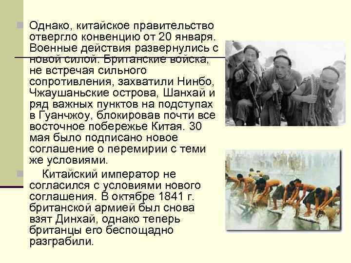 n Однако, китайское правительство отвергло конвенцию от 20 января. Военные действия развернулись с новой