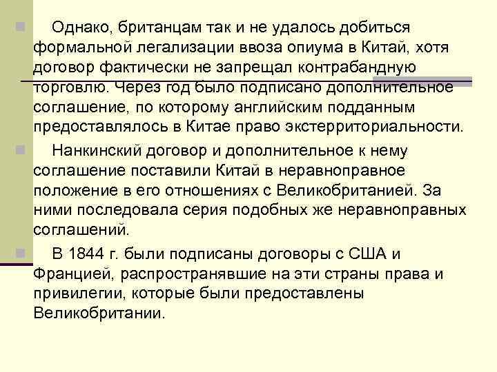 n Однако, британцам так и не удалось добиться формальной легализации ввоза опиума в Китай,