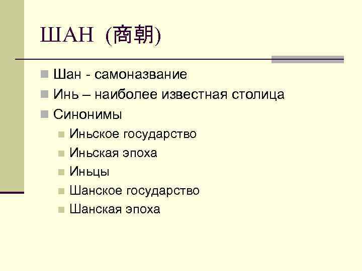 ШАН (商朝) n Шан - самоназвание n Инь – наиболее известная столица n Синонимы