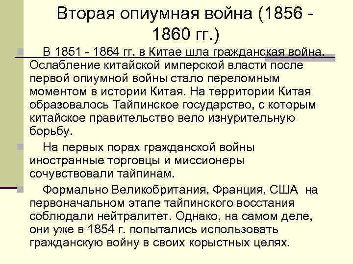 Вторая опиумная война (1856 - 1860 гг. ) n В 1851 - 1864 гг.