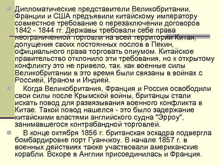 n Дипломатические представители Великобритании, Франции и США предъявили китайскому императору совместное требование о перезаключении