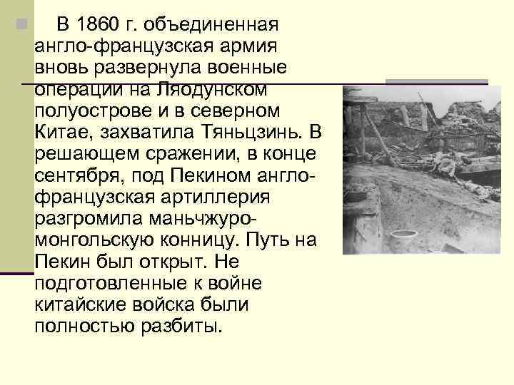 n В 1860 г. объединенная англо-французская армия вновь развернула военные операции на Ляодунском полуострове