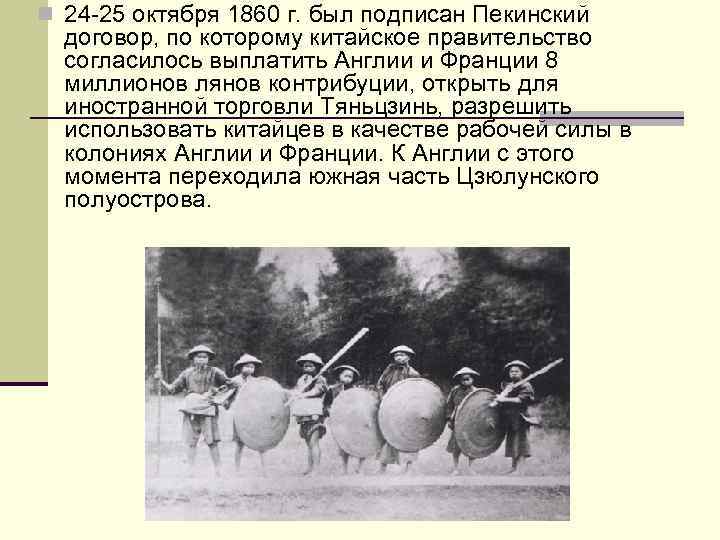 n 24 -25 октября 1860 г. был подписан Пекинский договор, по которому китайское правительство