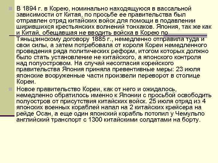 n В 1894 г. в Корею, номинально находящуюся в вассальной зависимости от Китая, по