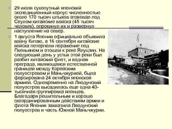 n 29 июля сухопутный японский экспедиционный корпус численностью около 170 тысяч штыков атаковал под