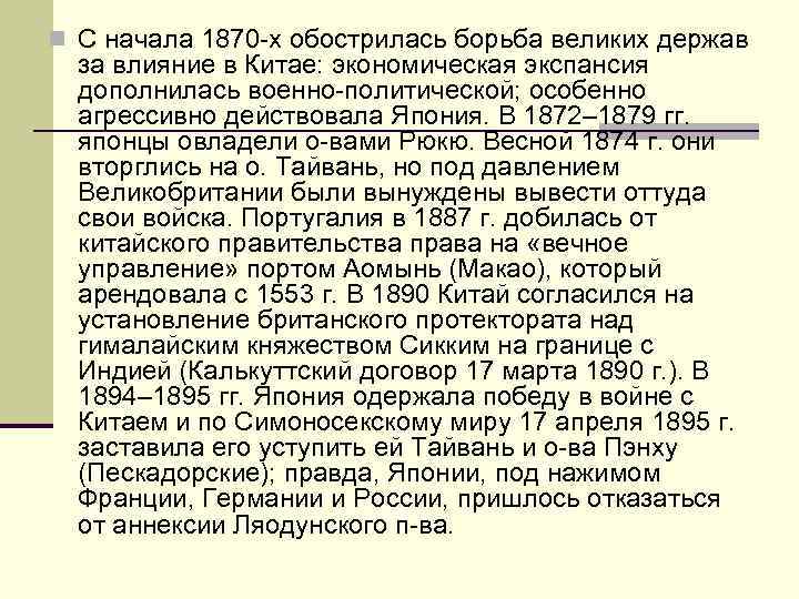 n С начала 1870 -х обострилась борьба великих держав за влияние в Китае: экономическая