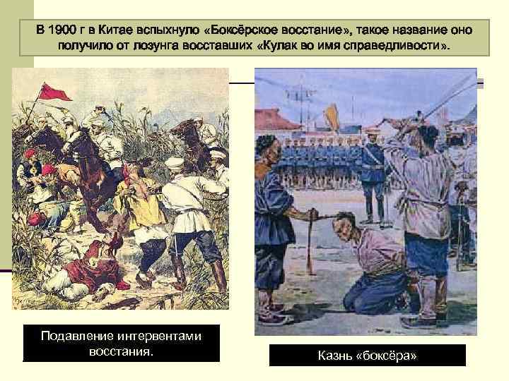 В 1900 г в Китае вспыхнуло «Боксёрское восстание» , такое название оно получило от