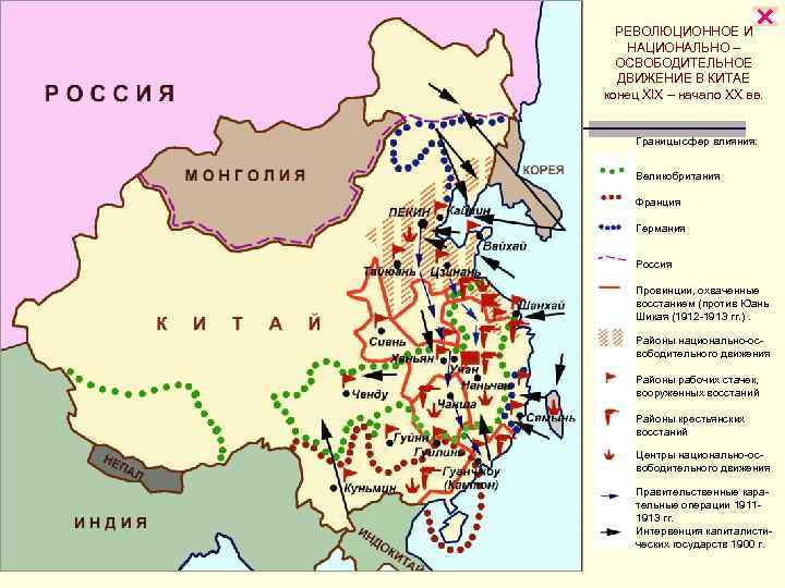  РЕВОЛЮЦИОННОЕ И НАЦИОНАЛЬНО – ОСВОБОДИТЕЛЬНОЕ ДВИЖЕНИЕ В КИТАЕ конец XIX – начало XX
