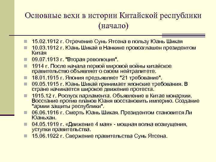 Основные вехи в истории Китайской республики (начало) n 15. 02. 1912 г. Отречение Сунь