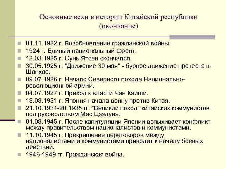 Основные вехи в истории Китайской республики (окончание) n n n 01. 1922 г. Возобновление