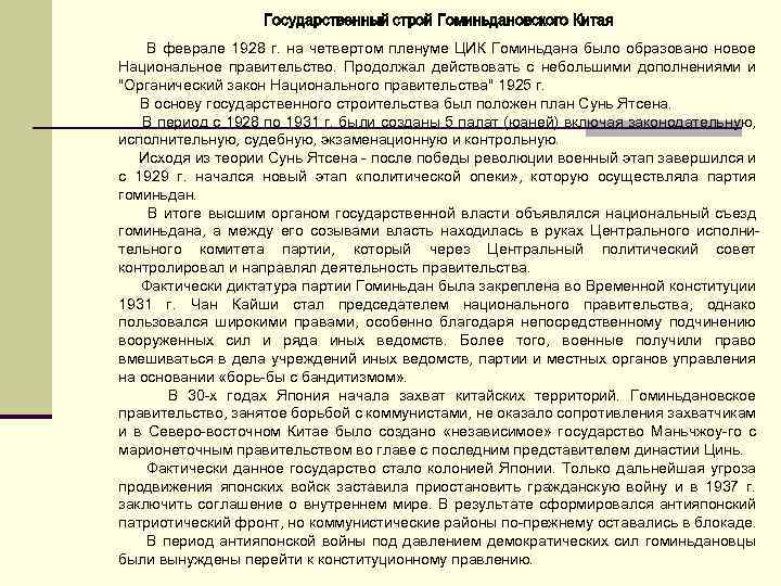 Государственный строй Гоминьдановского Китая В феврале 1928 г. на четвертом пленуме ЦИК Гоминьдана было