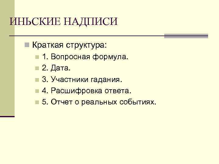 ИНЬСКИЕ НАДПИСИ n Краткая структура: n 1. Вопросная формула. n 2. Дата. n 3.