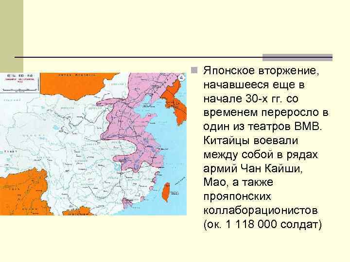 n Японское вторжение, начавшееся еще в начале 30 -х гг. со временем переросло в