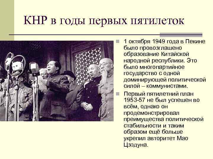 КНР в годы первых пятилеток n 1 октября 1949 года в Пекине было провозглашено