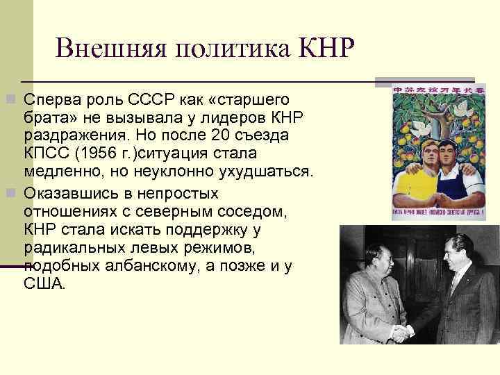 Внешняя политика КНР n Сперва роль СССР как «старшего брата» не вызывала у лидеров
