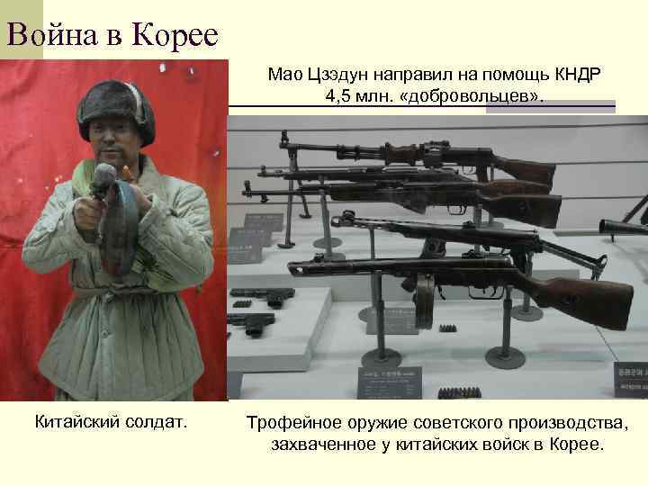 Война в Корее Мао Цзэдун направил на помощь КНДР 4, 5 млн. «добровольцев» .