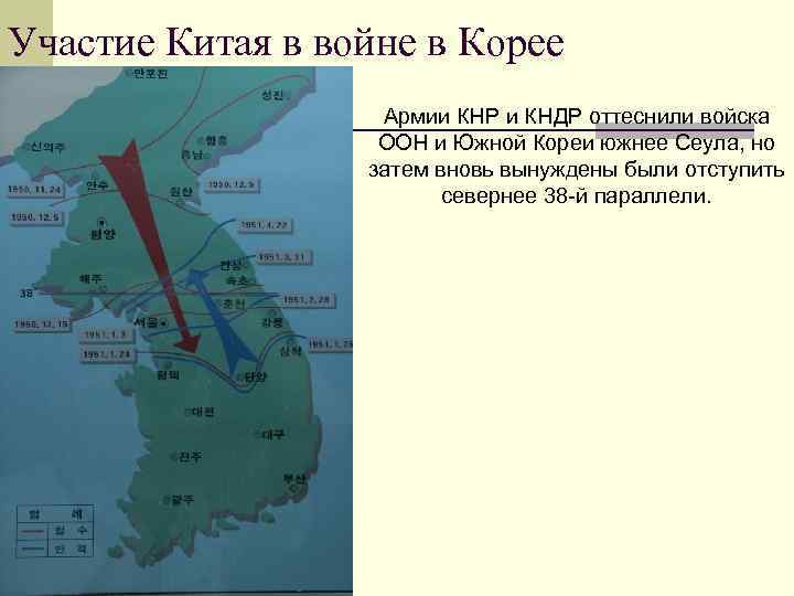 Участие Китая в войне в Корее Армии КНР и КНДР оттеснили войска ООН и