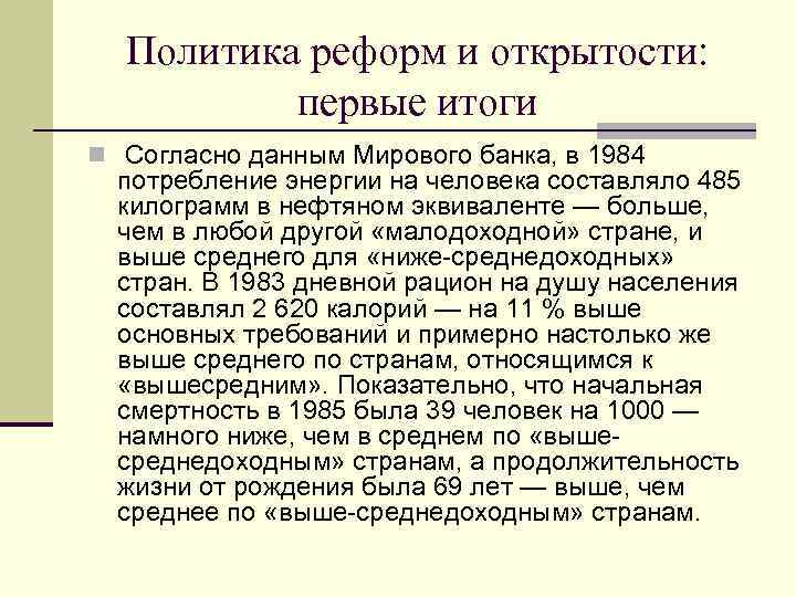 Политика реформ и открытости: первые итоги n Согласно данным Мирового банка, в 1984 потребление