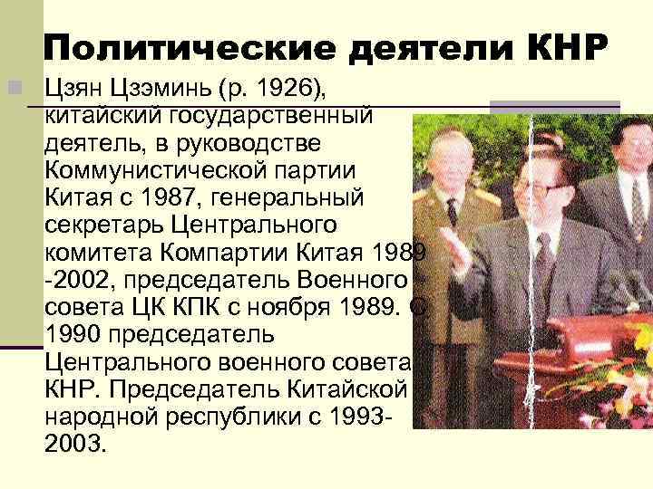 Политические деятели КНР n Цзян Цзэминь (р. 1926), китайский государственный деятель, в руководстве Коммунистической