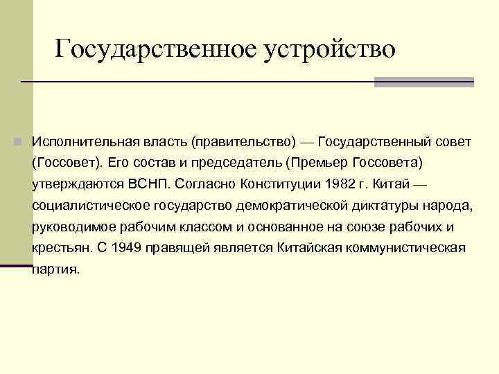 Государственное устройство n Исполнительная власть (правительство) — Государственный совет (Госсовет). Его состав и председатель