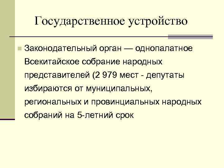 Государственное устройство n Законодательный орган — однопалатное Всекитайское собрание народных представителей (2 979 мест