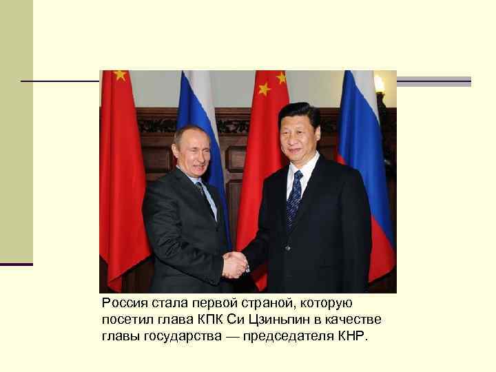 Россия стала первой страной, которую посетил глава КПК Си Цзиньпин в качестве главы государства