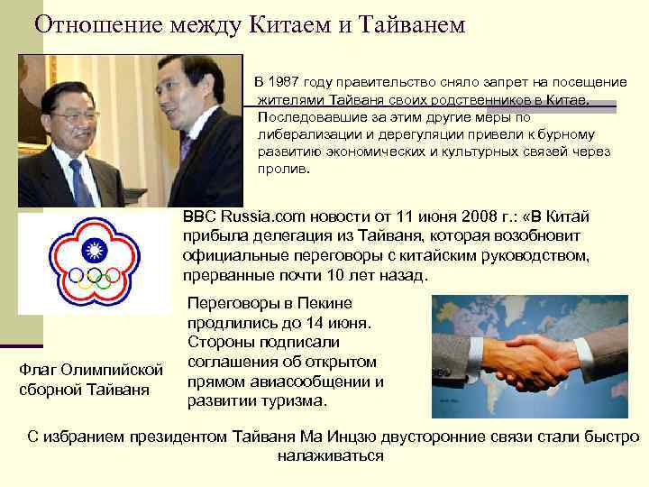 Отношение между Китаем и Тайванем В 1987 году правительство сняло запрет на посещение жителями