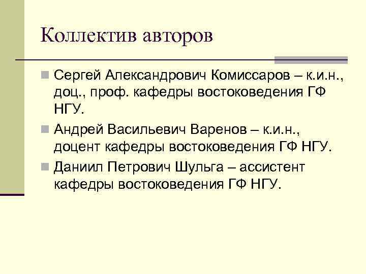 Коллектив авторов n Сергей Александрович Комиссаров – к. и. н. , доц. , проф.