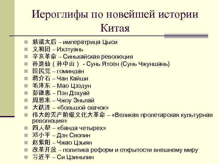 Иероглифы по новейшей истории Китая n n n n 慈禧太后 – императрица Цыси 义和团
