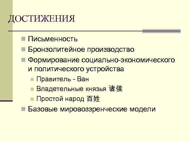 ДОСТИЖЕНИЯ n Письменность n Бронзолитейное производство n Формирование социально-экономического и политического устройства Правитель -