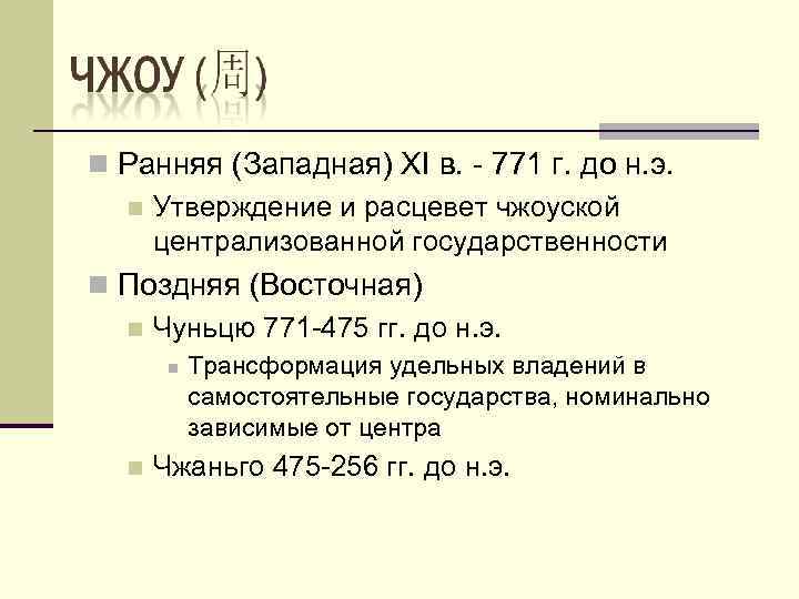 n Ранняя (Западная) XI в. - 771 г. до н. э. n Утверждение и