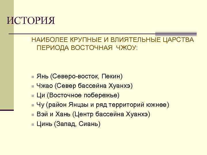 ИСТОРИЯ НАИБОЛЕЕ КРУПНЫЕ И ВЛИЯТЕЛЬНЫЕ ЦАРСТВА ПЕРИОДА ВОСТОЧНАЯ ЧЖОУ: n n n Янь (Северо-восток,