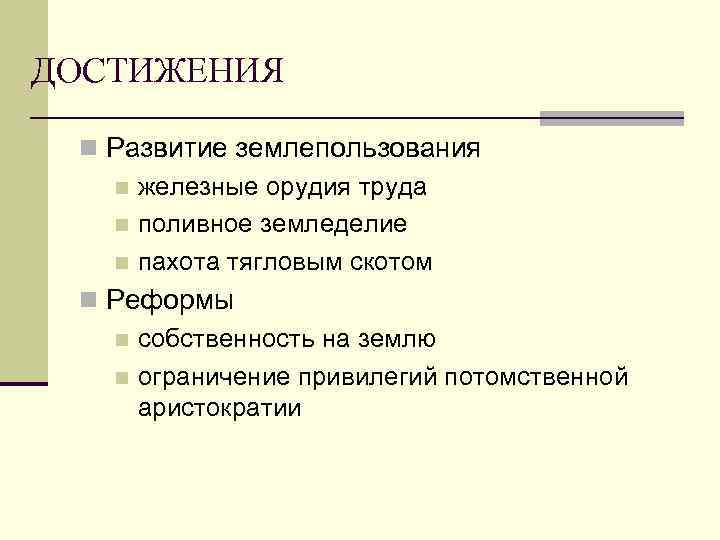ДОСТИЖЕНИЯ n Развитие землепользования n железные орудия труда n поливное земледелие n пахота тягловым
