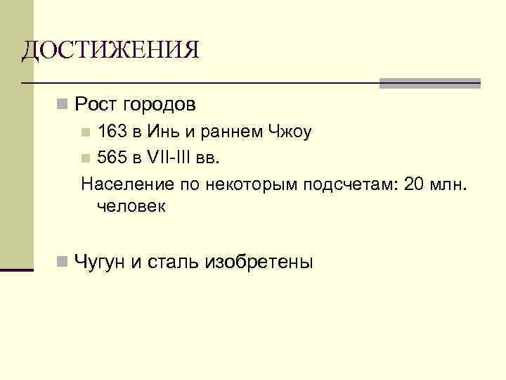 ДОСТИЖЕНИЯ n Рост городов n 163 в Инь и раннем Чжоу n 565 в