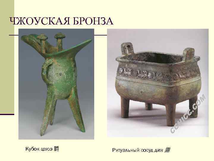 ЧЖОУСКАЯ БРОНЗА Кубок цзюэ 爵 Ритуальный сосуд дин 鼎 