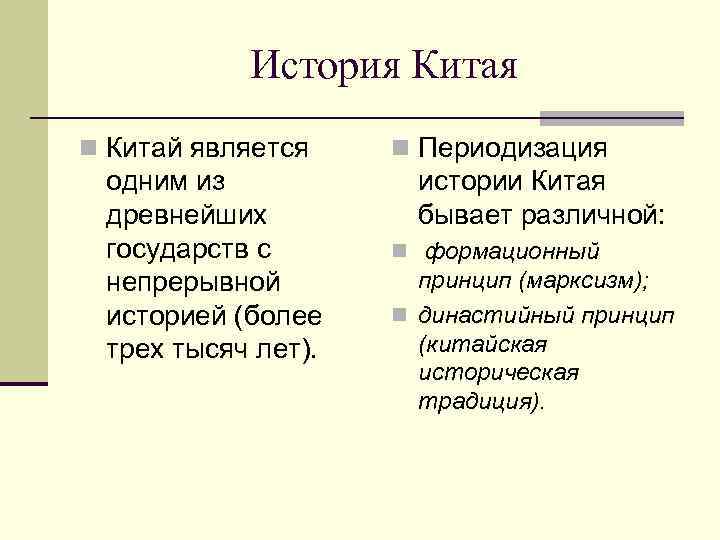 История Китая n Китай является одним из древнейших государств с непрерывной историей (более трех