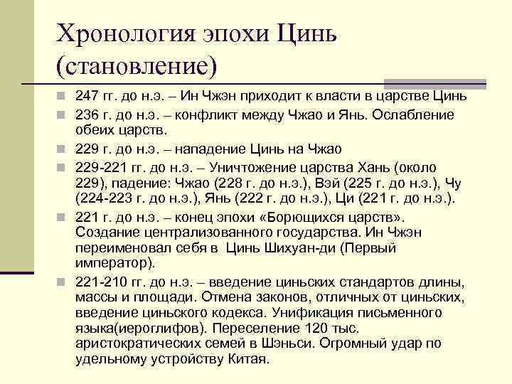 Хронология эпохи Цинь (становление) n 247 гг. до н. э. – Ин Чжэн приходит
