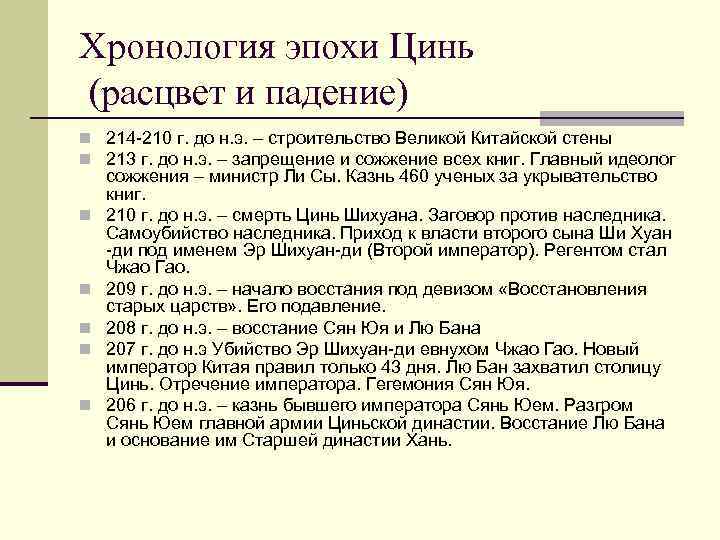 Хронология эпохи Цинь (расцвет и падение) n 214 -210 г. до н. э. –