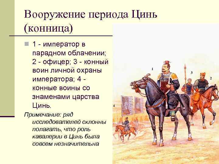 Вооружение периода Цинь (конница) n 1 - император в парадном облачении; 2 - офицер;