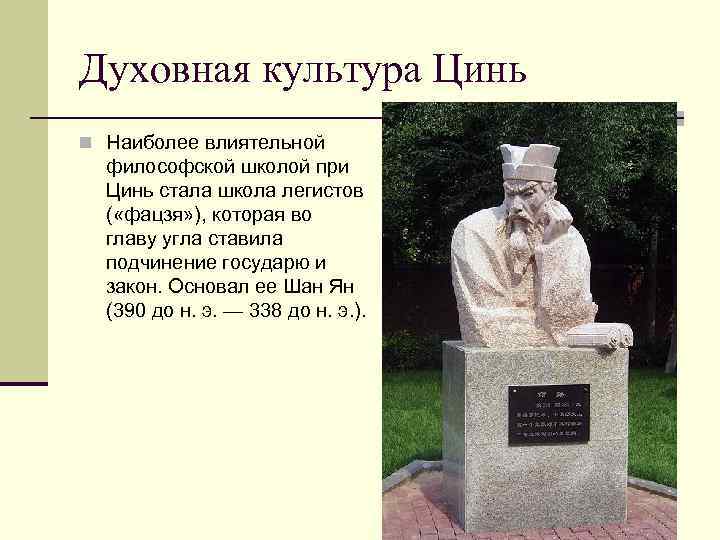 Духовная культура Цинь n Наиболее влиятельной философской школой при Цинь стала школа легистов (