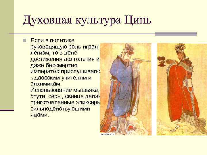 Духовная культура Цинь n Если в политике руководящую роль играл легизм, то в деле