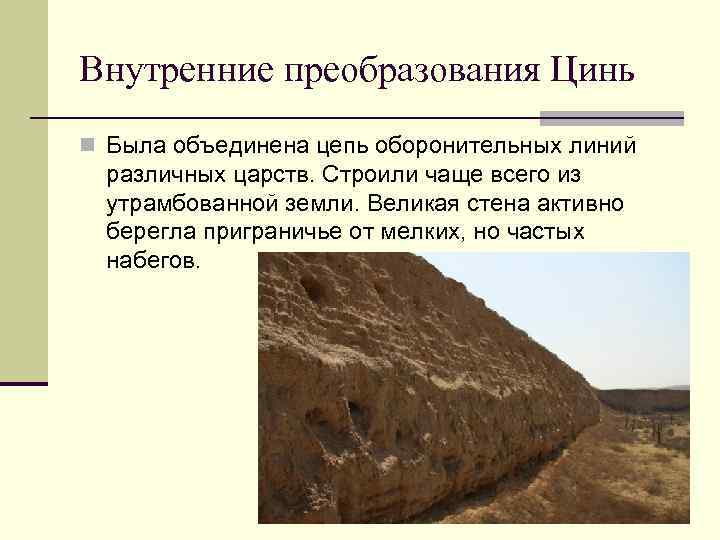 Внутренние преобразования Цинь n Была объединена цепь оборонительных линий различных царств. Строили чаще всего