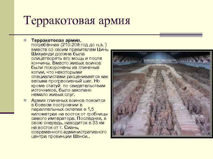 Терракотовая армия, погребённая (210 -209 год до н. э. ) вместе со своим правителем