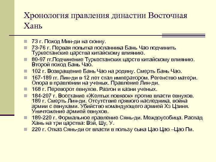 Хронология правления династии Восточная Хань n 73 г. Поход Мин-ди на сюнну. n 73