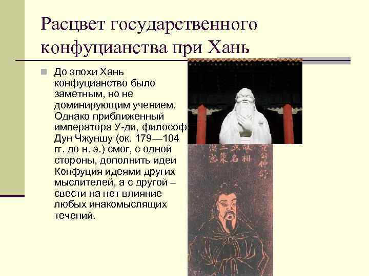 Расцвет государственного конфуцианства при Хань n До эпохи Хань конфуцианство было заметным, но не