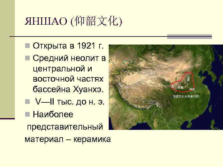 ЯНШАО (仰韶文化) n Открыта в 1921 г. n Средний неолит в центральной и восточной